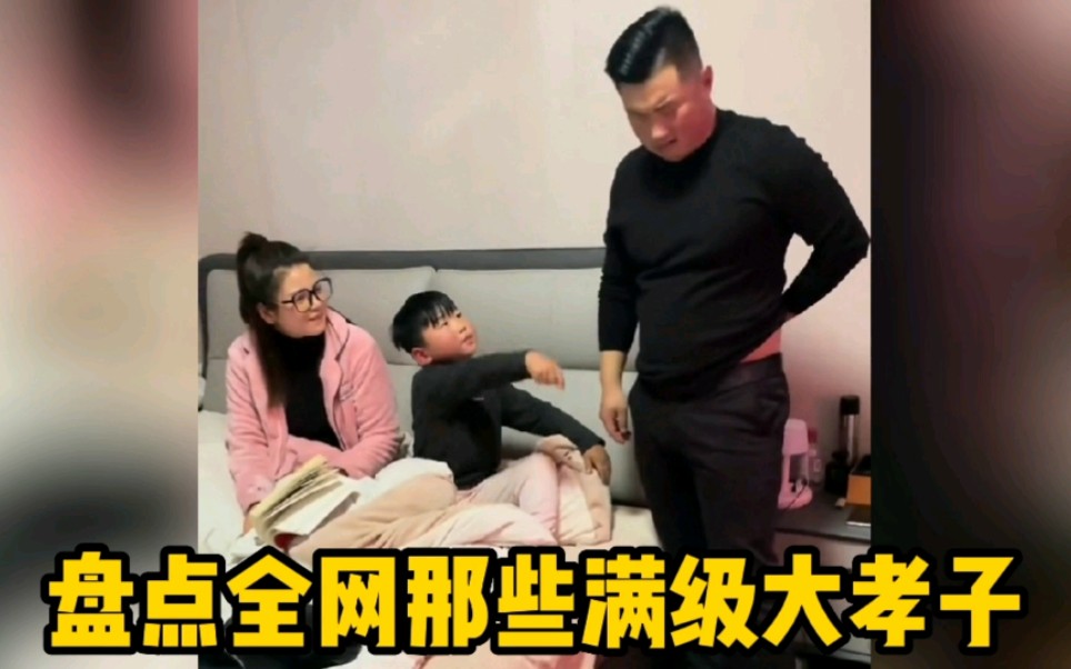 盘点全网那些满级大孝子,这些孩子都是亲生的吗?你孝起来真好看哔哩哔哩bilibili