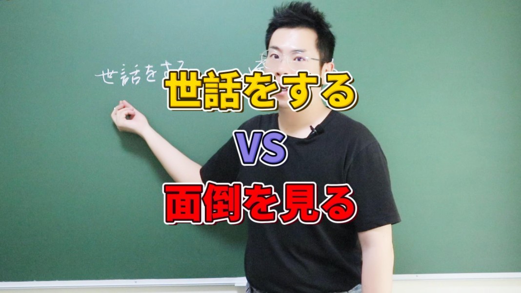 日语学习:照顾你用「世话」,给你伺候走用「面倒」哔哩哔哩bilibili