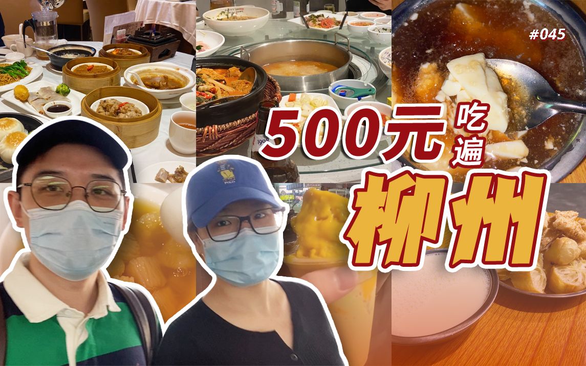 美食地图|柳州除了螺蛳粉还有这么多美食?4天500元吃遍11家店!便宜好吃不踩雷!|Insta 360 Go 2哔哩哔哩bilibili