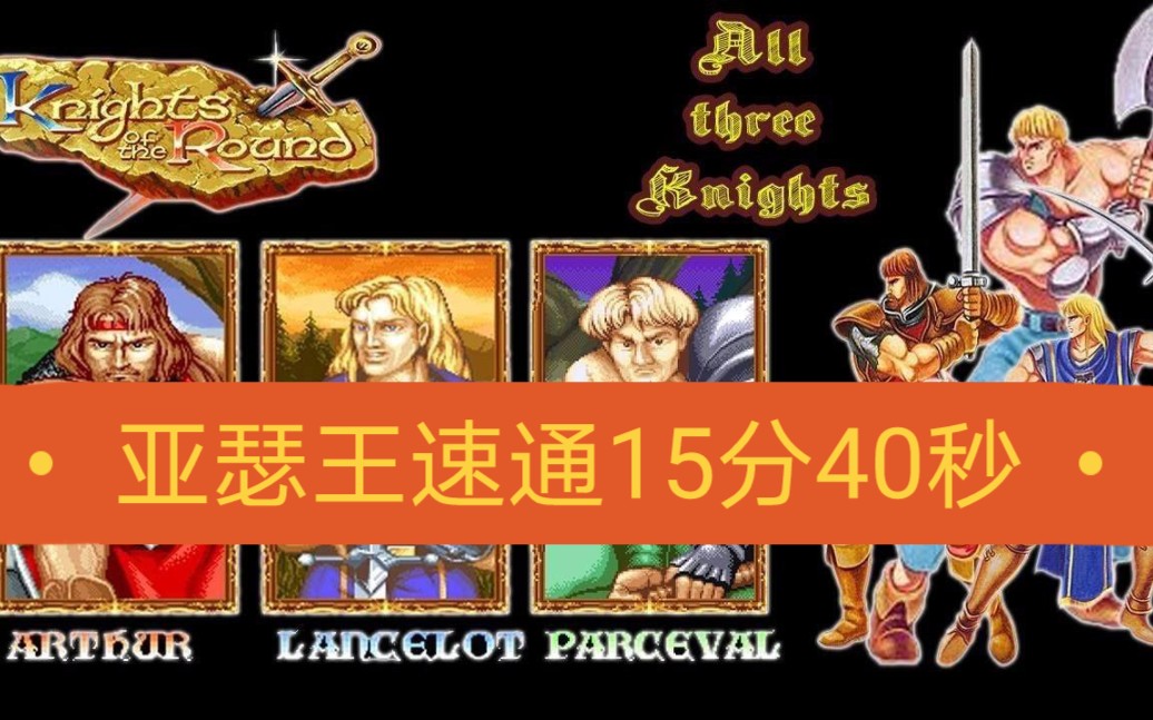《圆桌骑士》美版最难亚瑟王速通表演15分40秒通关 作者:悲伤的雪