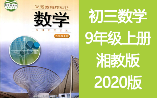 [图]初三数学九年级数学上册9年级数学 湘教版 2020年新版