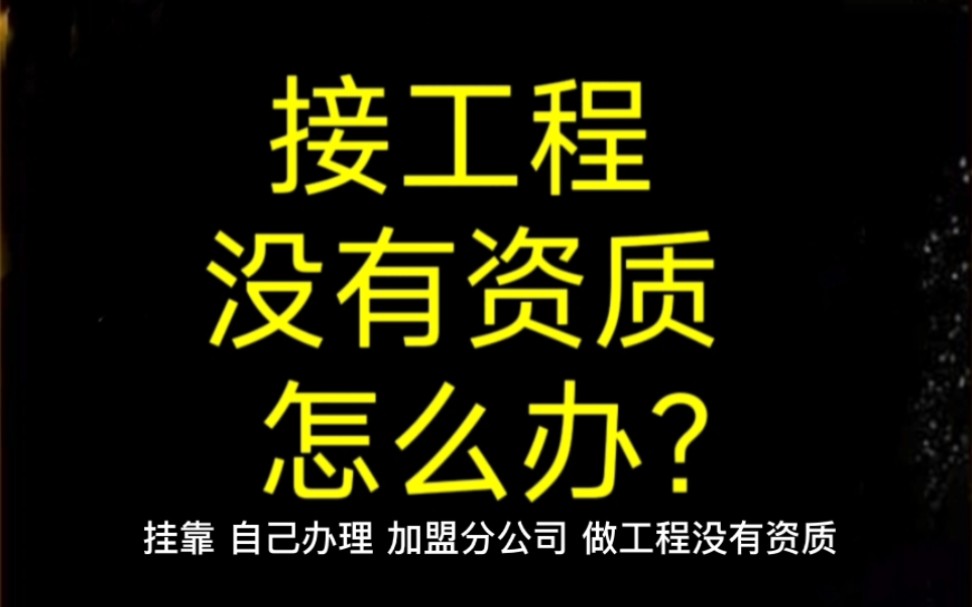 接工程没有资质,是挂靠还是加盟分公司呢?咨询18435770043哔哩哔哩bilibili