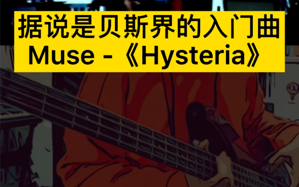 [图]据说是贝斯界的入门曲，Muse的《Hysteria》，燃～