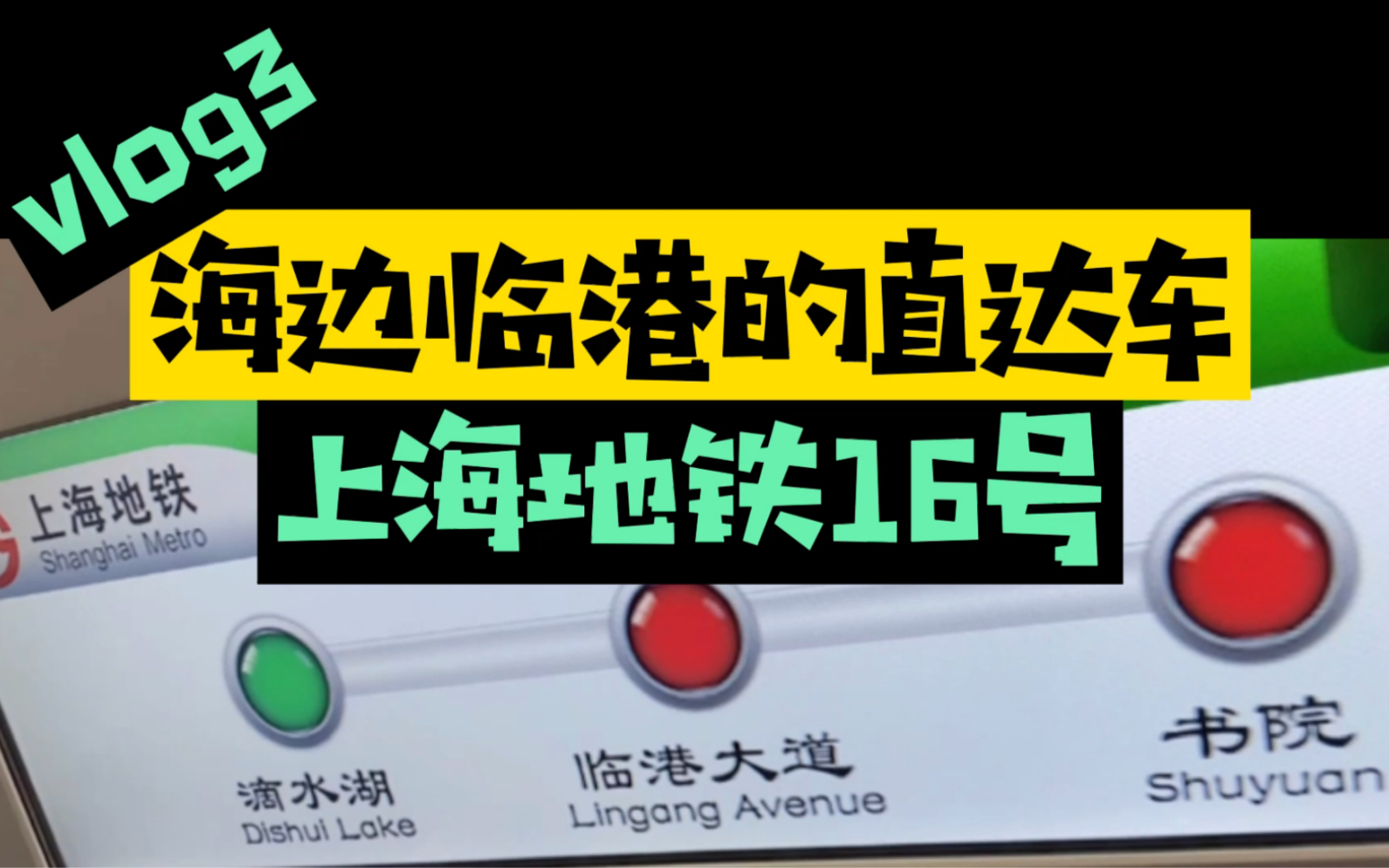 上海地铁16号线,全国最特别的地铁,唯一设置直达、大站车和普通车的高速地铁,120km/h全国居首.哔哩哔哩bilibili