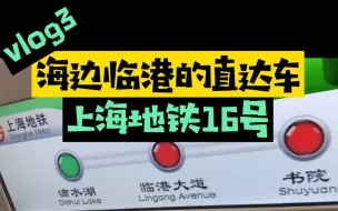 Descargar video: 上海地铁16号线，全国最特别的地铁，唯一设置直达、大站车和普通车的高速地铁，120km/h全国居首。