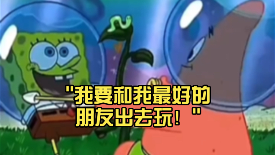 我要和我最好的朋友出去玩!