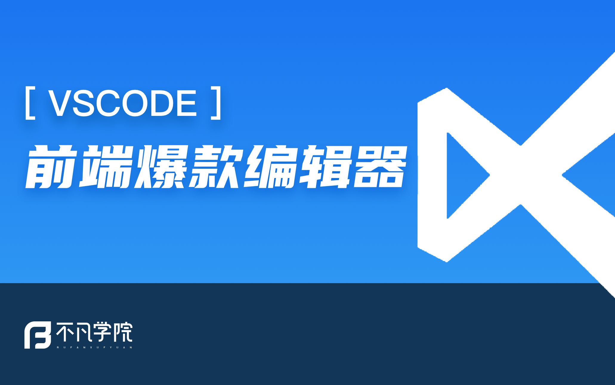 前端开发爆款编辑工具VSCode,别再问哪款代码编辑工具最好用了,看这里~~【不凡学院】前端开发培训哔哩哔哩bilibili