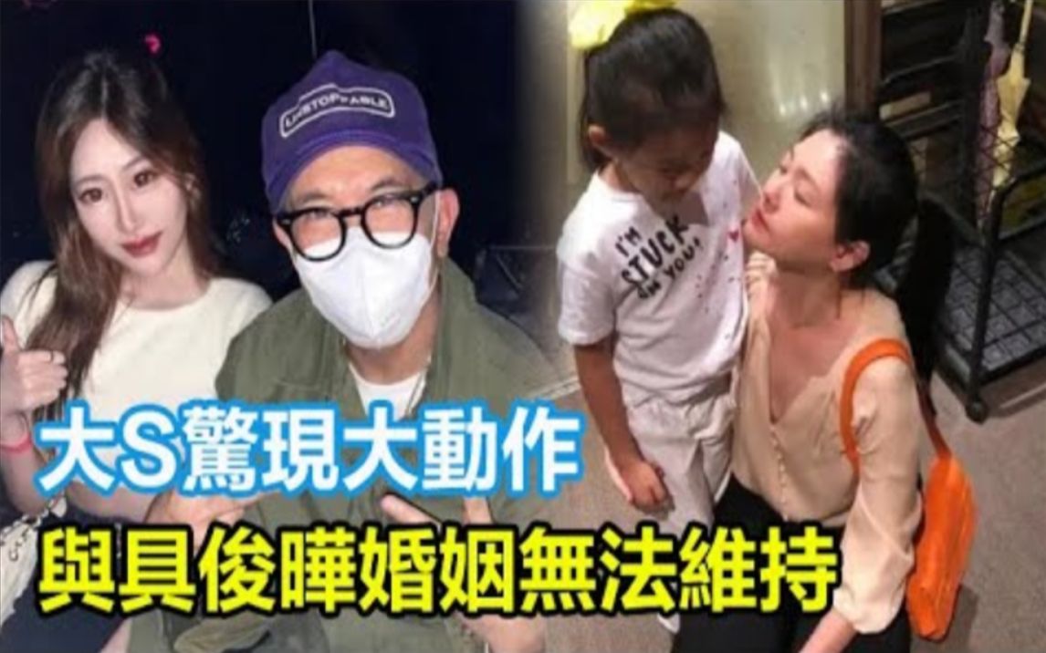 与具俊晔婚姻无法维持,大S惊现大动作,删除2.4亿首付的购房证明,口碑彻底崩塌!大s认怂和解?赔付5000万,汪小菲求谅解!#具俊晔#汪小菲#大S#许...