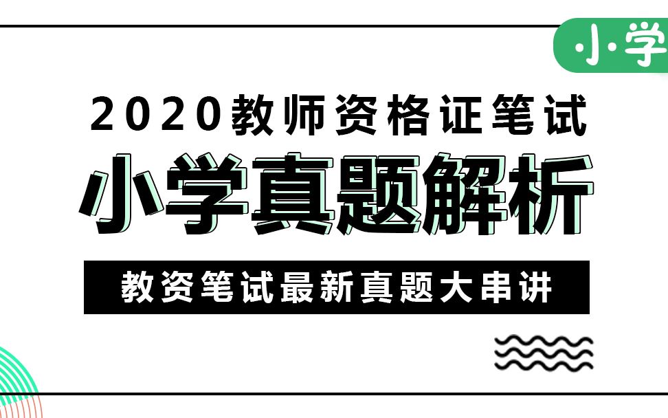 2020年小学教资笔试历年真题解析哔哩哔哩bilibili