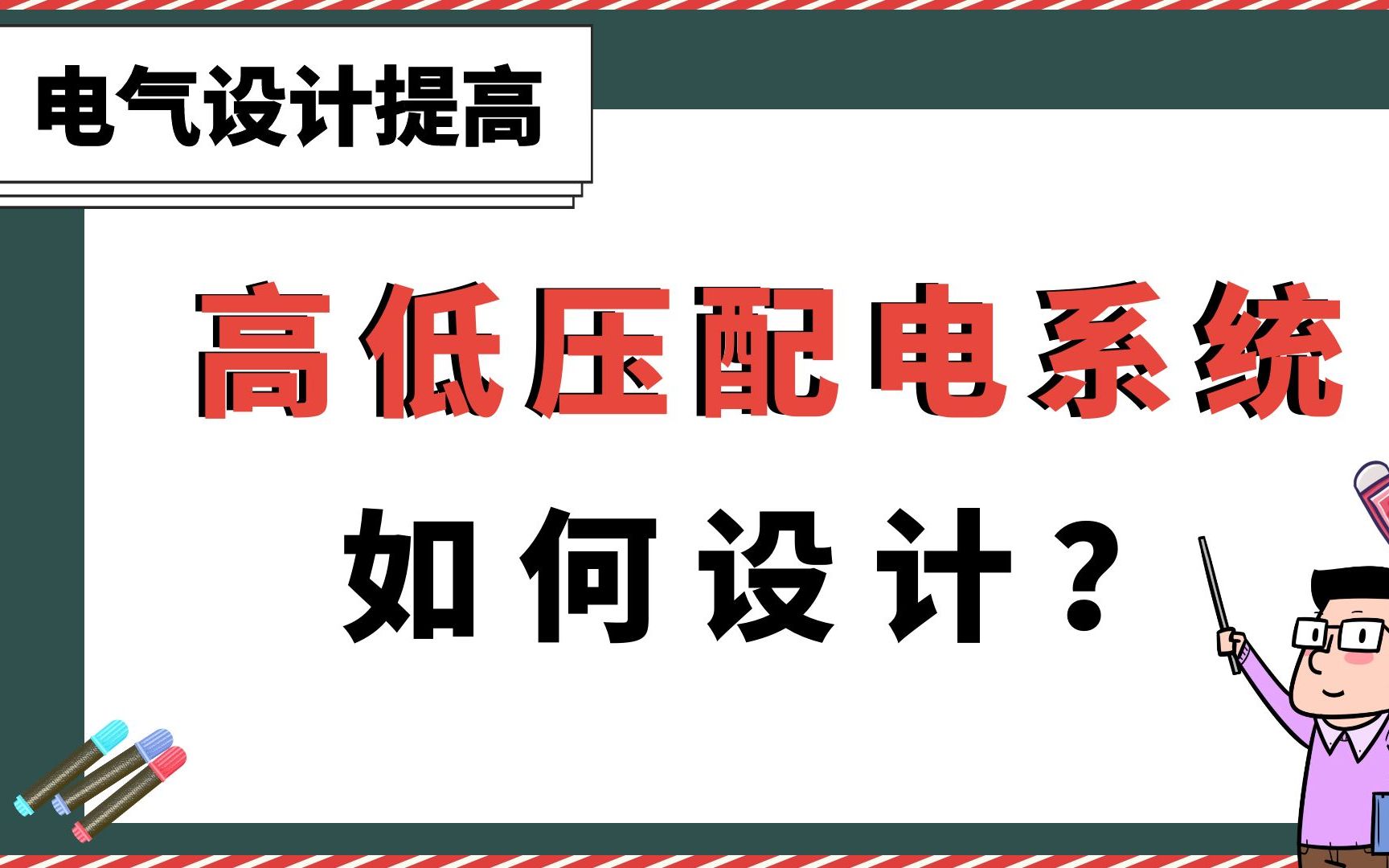 [图]高低压配电系统如何设计？【电气设计提高】