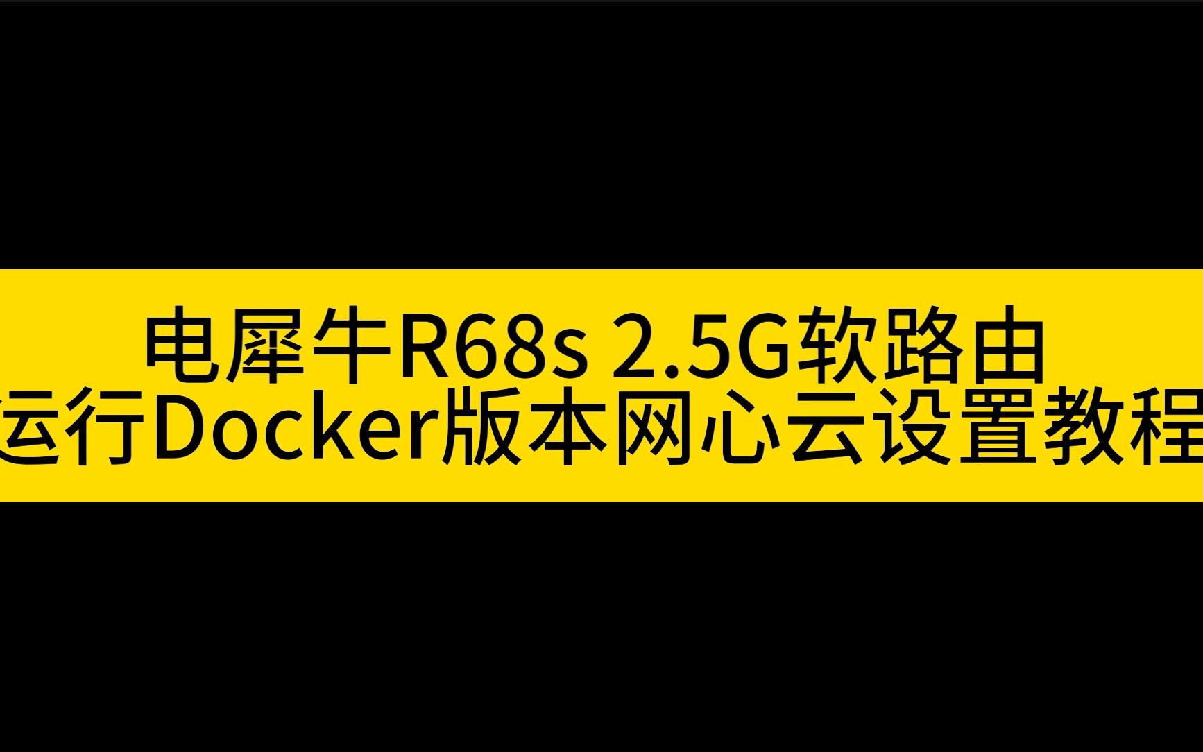 电犀牛R68s,在openwrt下安装Docker版网心云(容器魔方)pcdn教程.哔哩哔哩bilibili