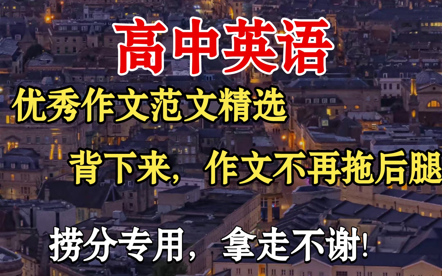 高中英语捞分专用!优秀作文范文精选,背下来,作文不在拖后腿!拿走不谢!哔哩哔哩bilibili