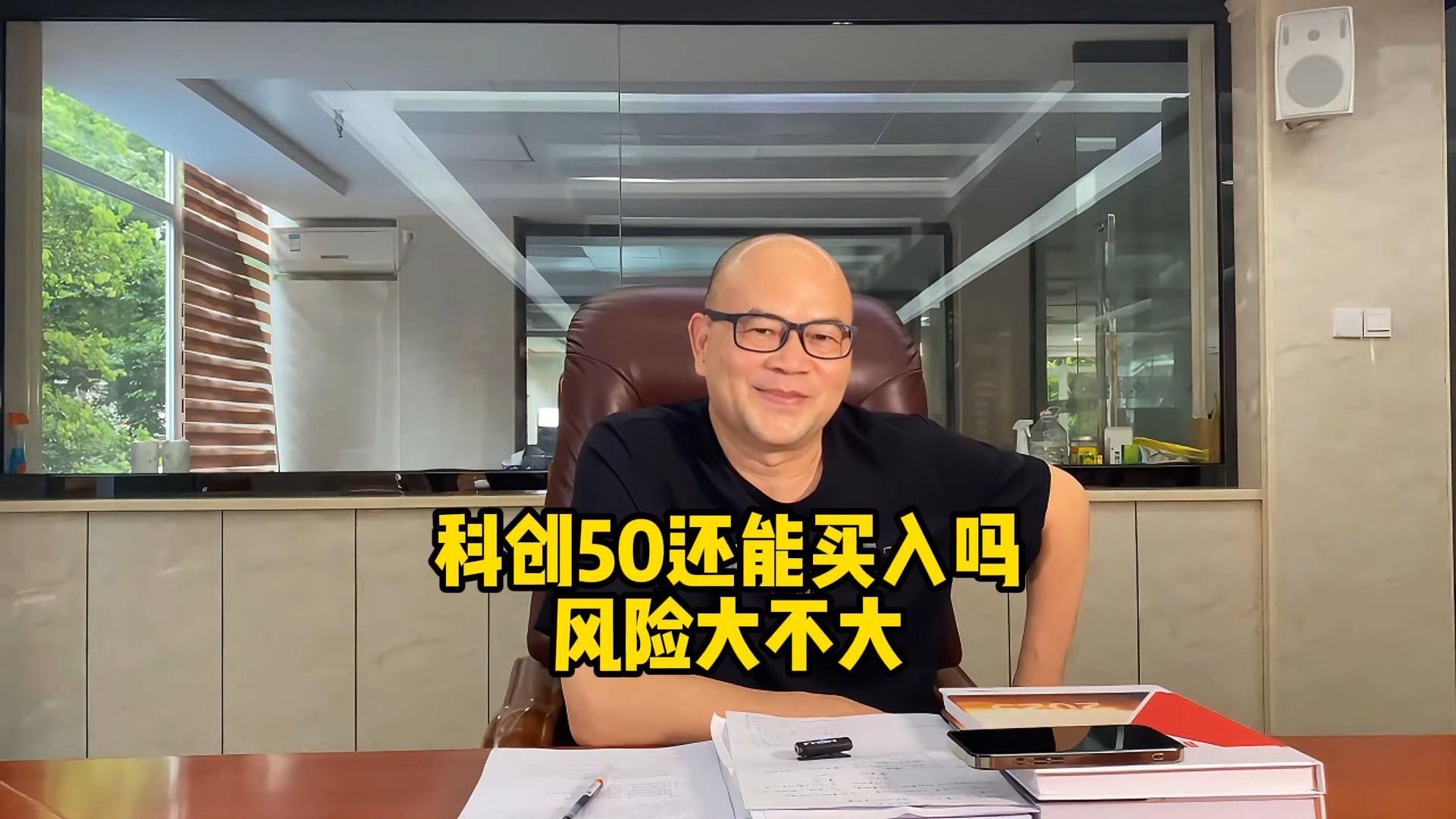 科创50还能买入吗风险大不大