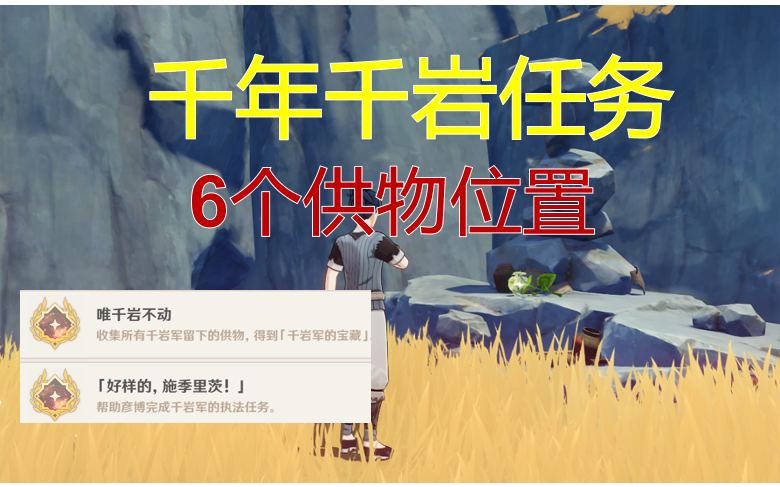 【原神层岩巨渊】千年千岩任务,6个供物位置哔哩哔哩bilibili原神游戏集锦