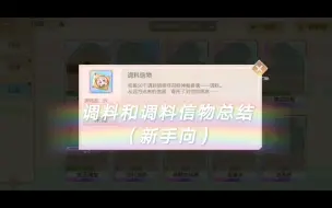 Download Video: 【食物语】新手向调料和调料信物获取方式总结