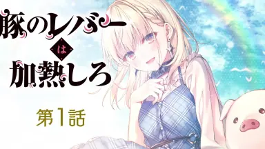 豚のレバーは加熱しろ-哔哩哔哩_Bilibili 豚のレバーは加熱しろ-哔哩哔哩_Bilibili