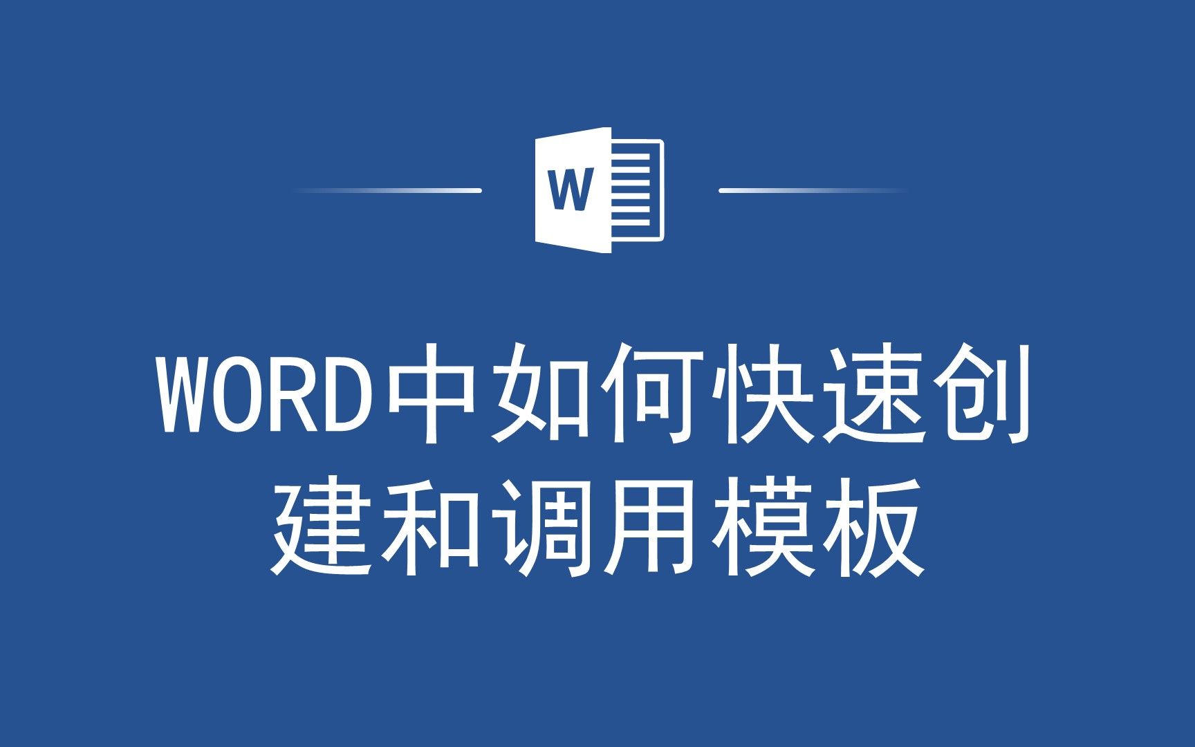 告别繁琐操作!教你如何快速创建和调用Word模板哔哩哔哩bilibili