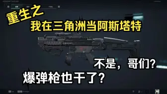 Tải video: 什么？你是说我可以在三角洲里当星际战士！？