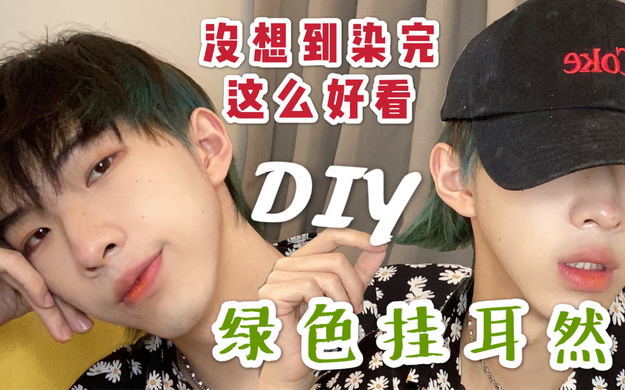 vlog没翻车男生也能get的爆款绿色挂耳染一定要看到最后