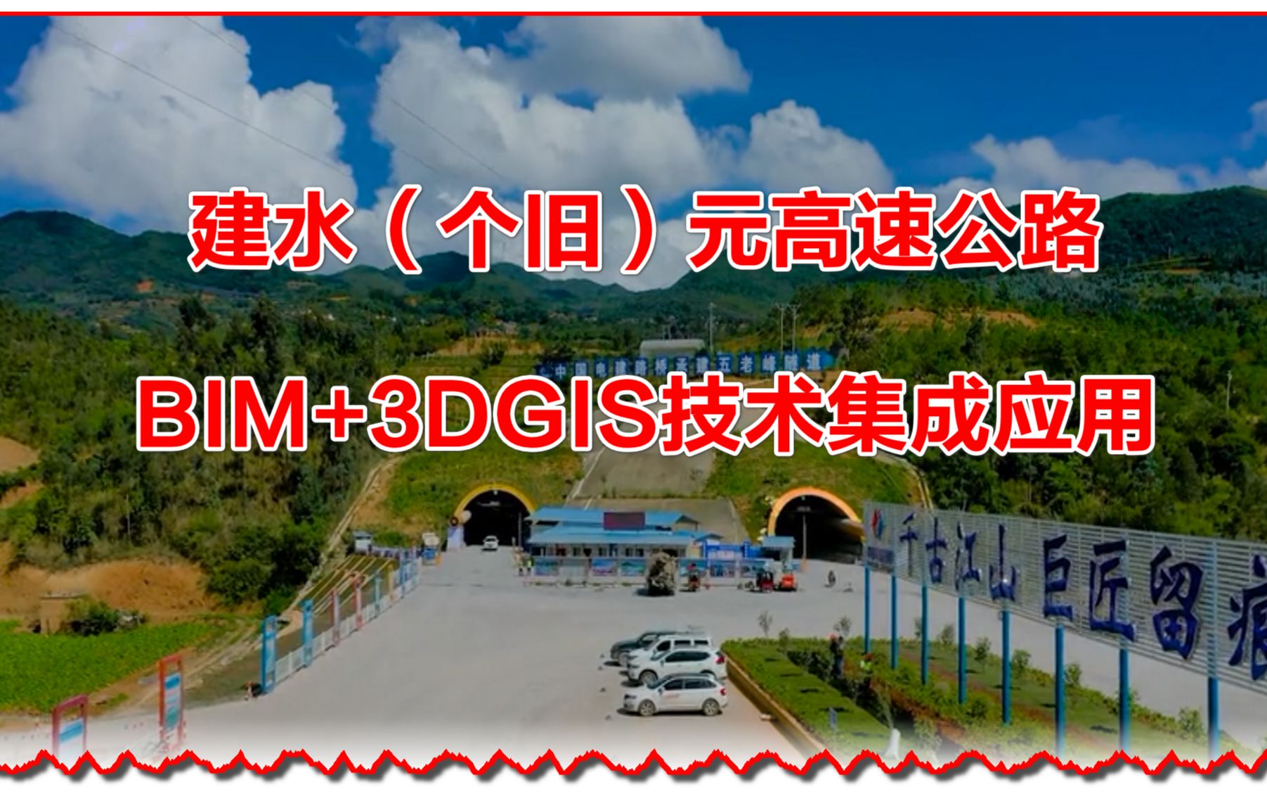 建水个旧元高速公路BIM+3DGIS技术集成应用哔哩哔哩bilibili