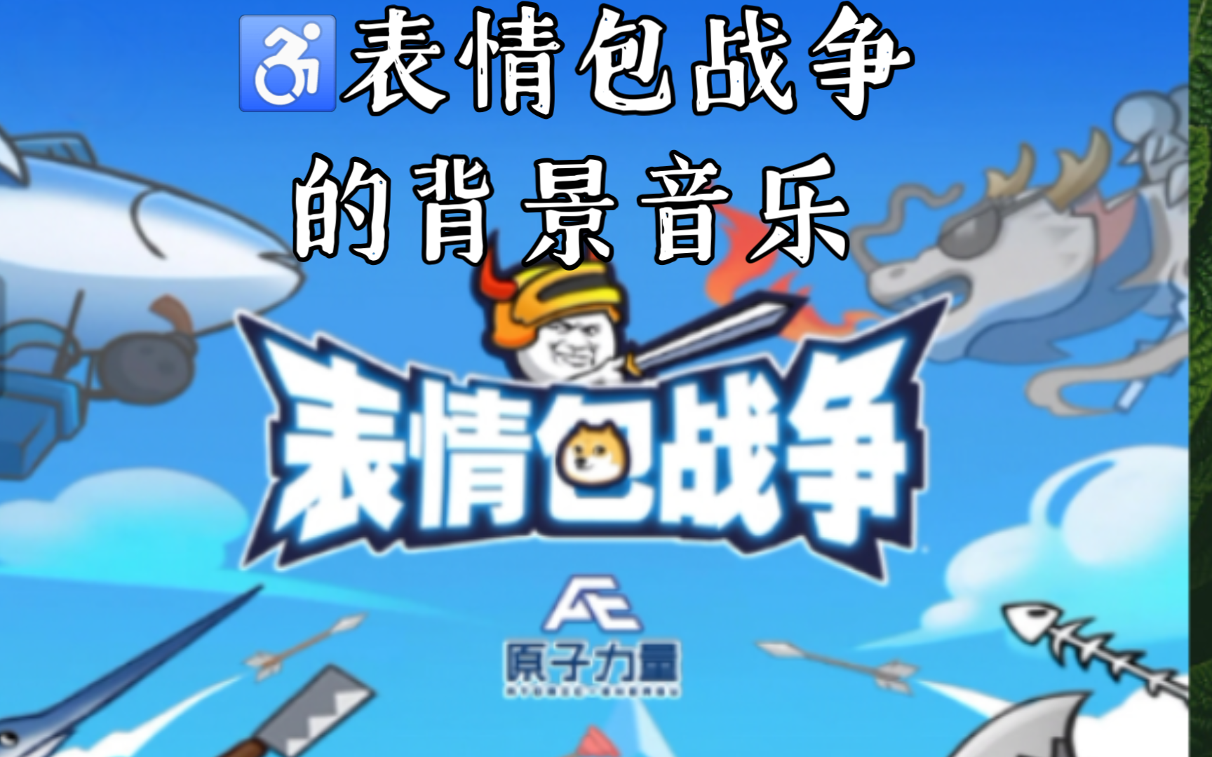 ♿️表情包战争的背景音乐哔哩哔哩bilibili