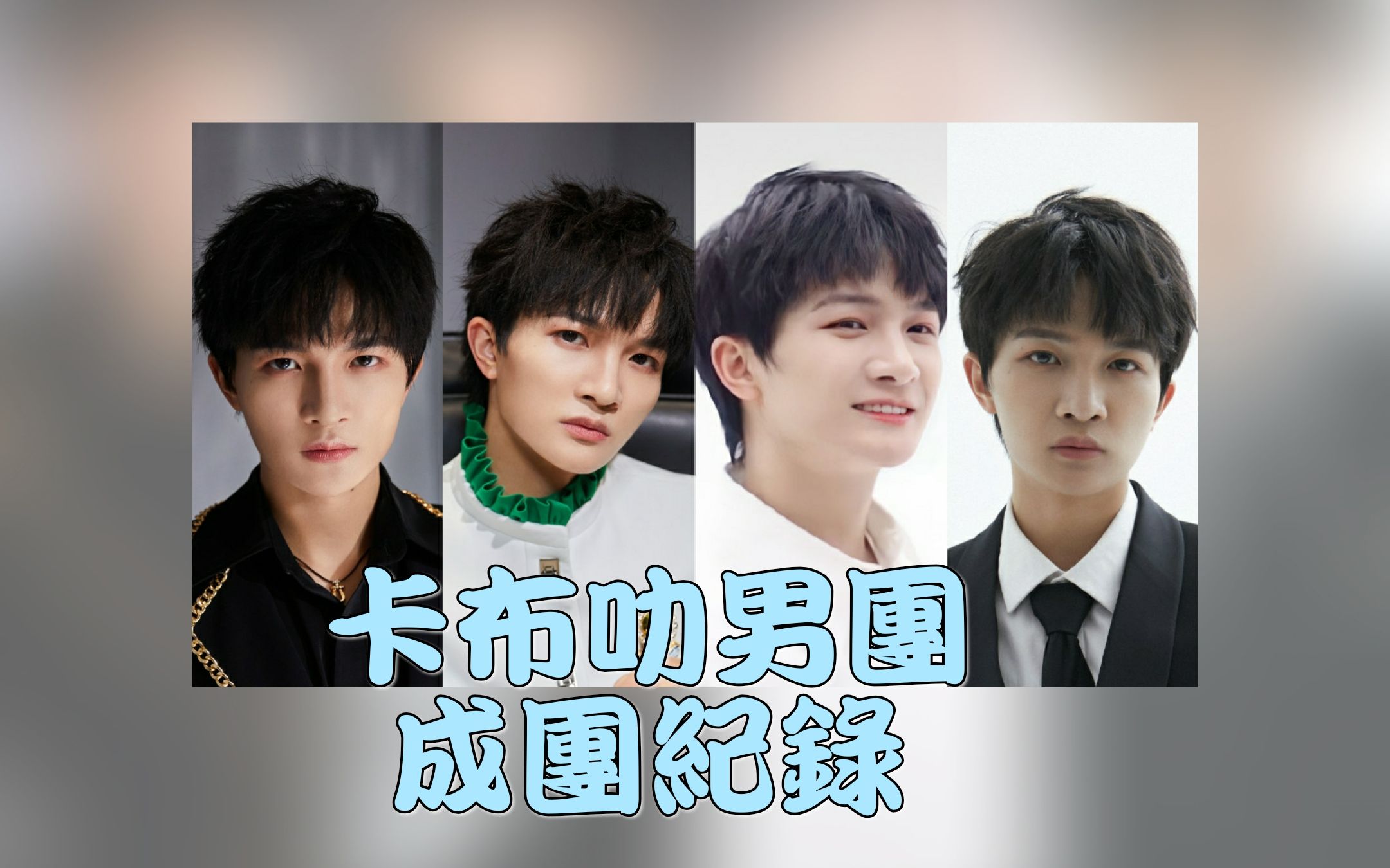 【周深】卡布叻男团成团纪录,谁是你的one pick_哔哩哔哩_bilibili