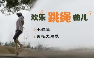 Télécharger la video: 跳绳跟练｜轻松欢乐小曲儿，倍开心