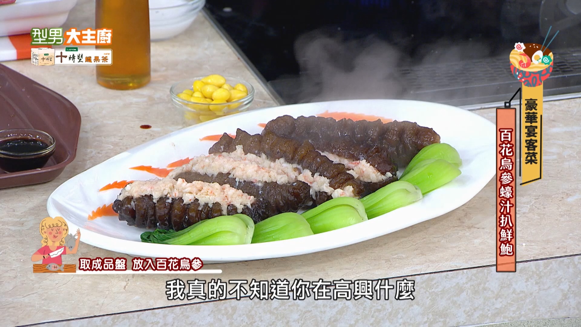 百花烏參蠔汁扒鮮鮑|好菜上桌 米澤|型男大主廚