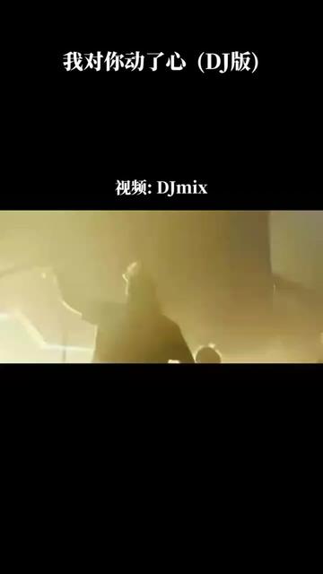 贺一航《我对你动了心》(DJ版)哔哩哔哩bilibili