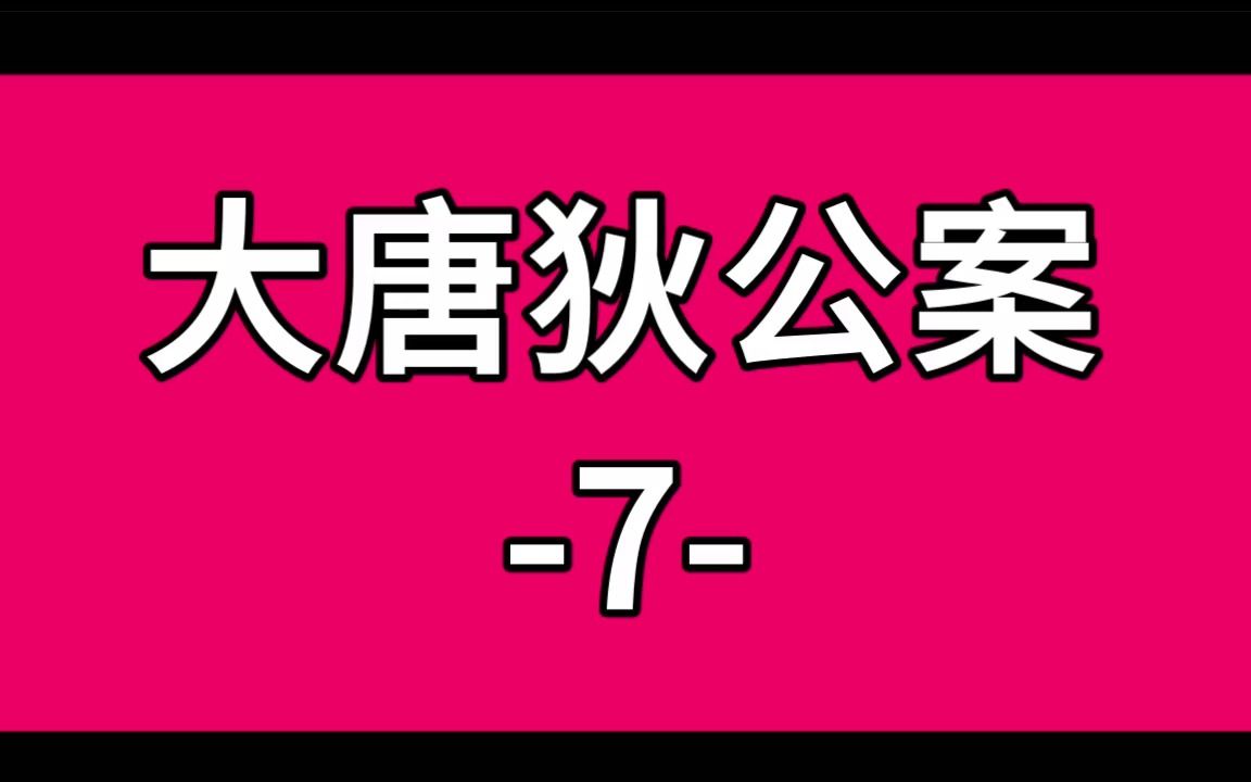 [图]大唐狄公案-7-