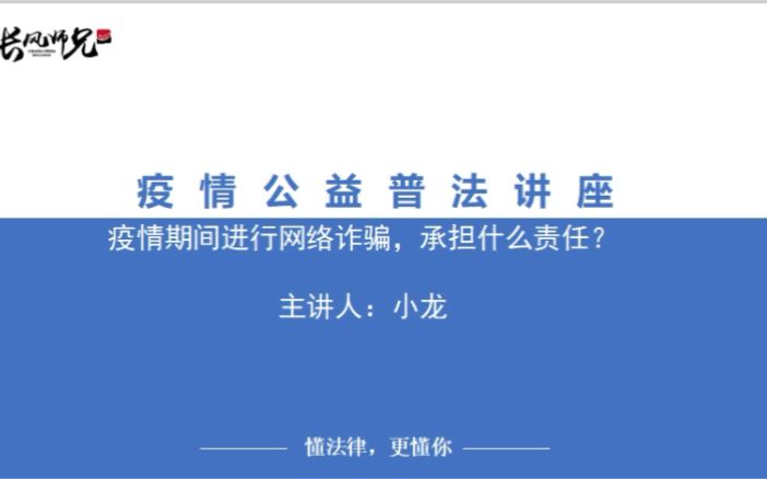 [图]长风公益普法——疫情期间进行网络诈骗，承担什么责任？