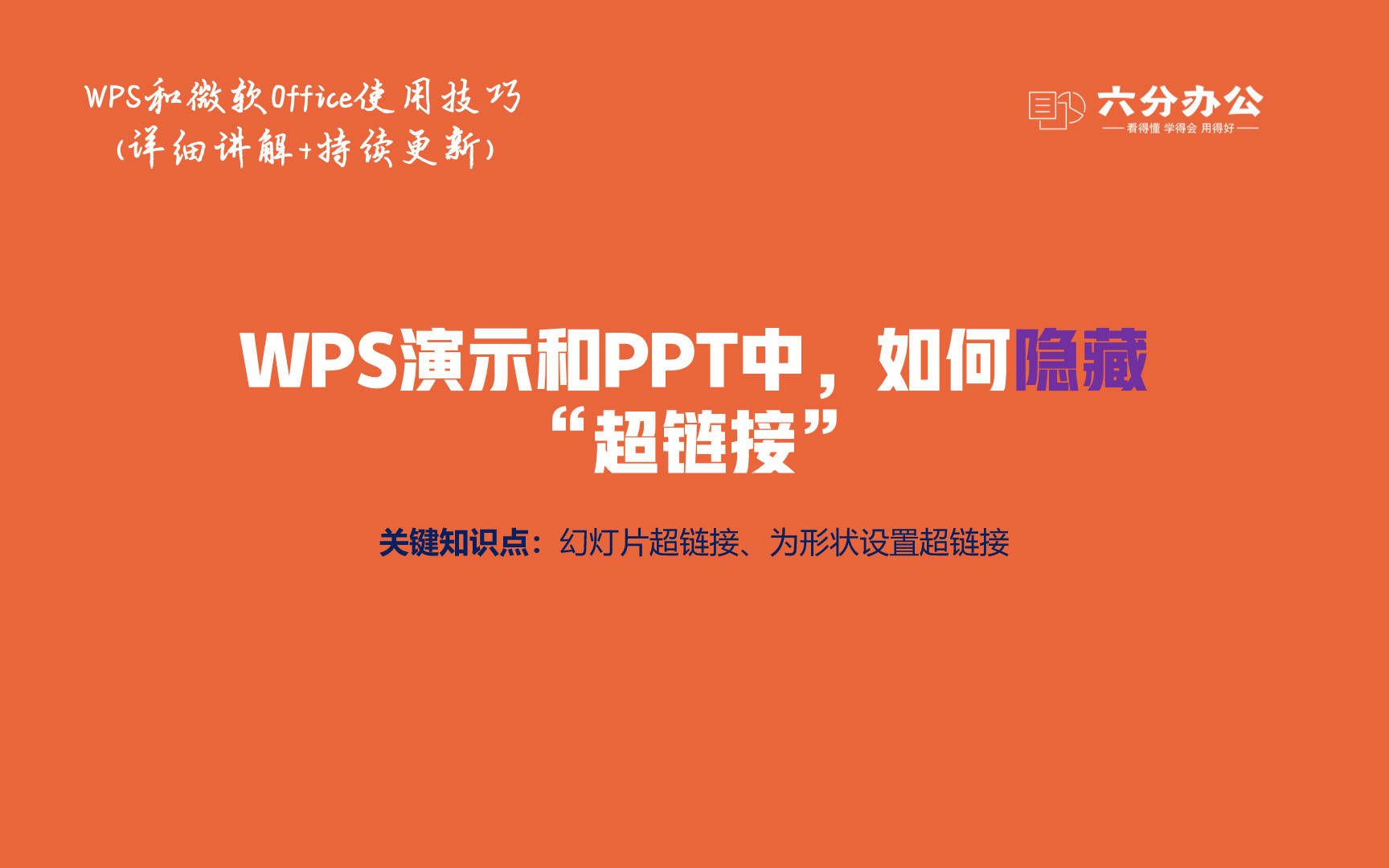 WPS演示和PPT中,如何隐藏“超链接”哔哩哔哩bilibili