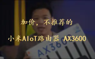 Download Video: 【白玩闲鱼】不推荐的小米AIoT路由器 AX3600