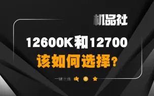 Download Video: 12600K和12700该如何选择呢？