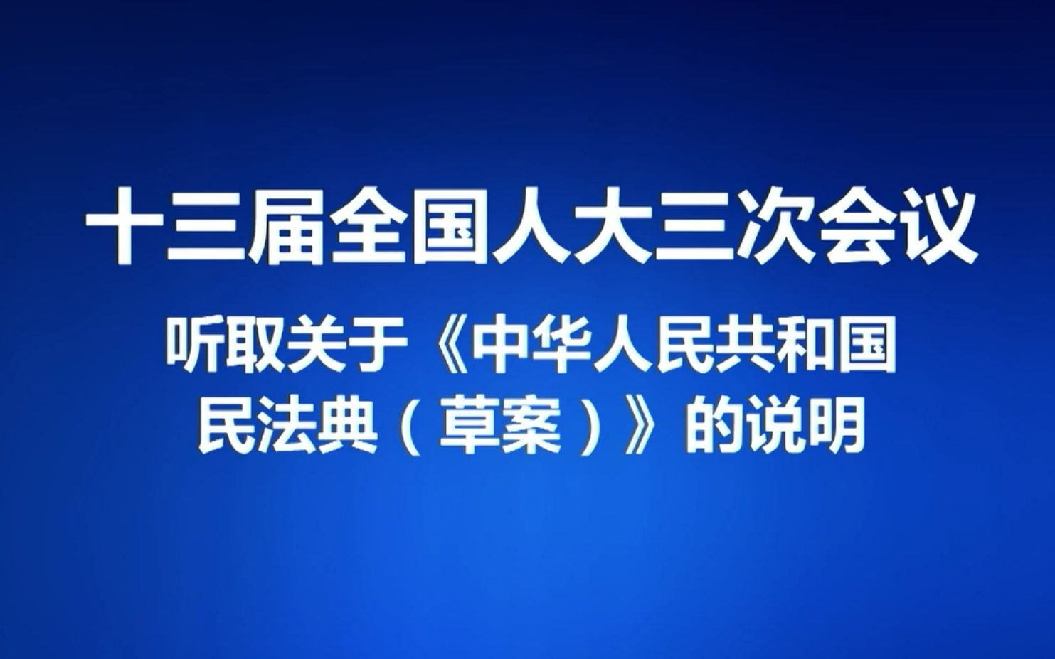 [图]【独家视频】为何要编纂民法典？主要内容有哪些？