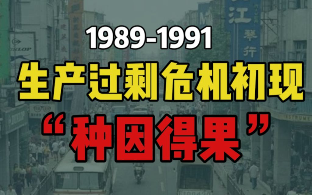 [图]“艰难应对第一次经济过热”1989-1991的调整【新中国经济简史第八期】