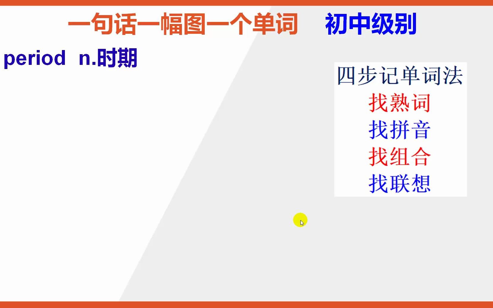 初中英语单词:15秒巧背单词period时期哔哩哔哩bilibili