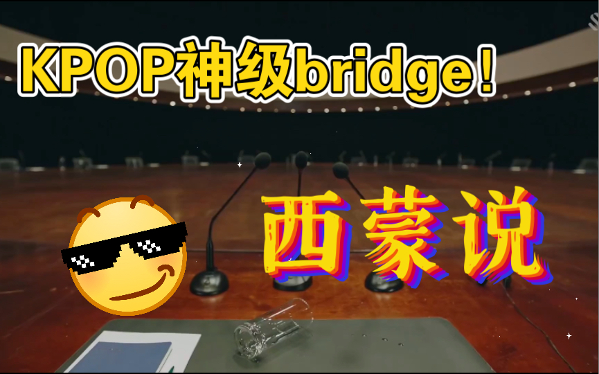 [图]中字｜Kpop 神级bridge｜nct Simon says