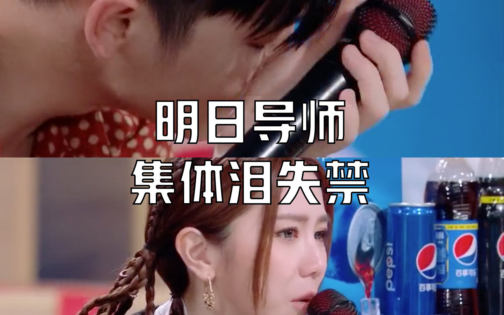 【明日之子4精彩预告】邓紫棋被学员唱哭?廖俊涛出场周震南哭成泪人?
