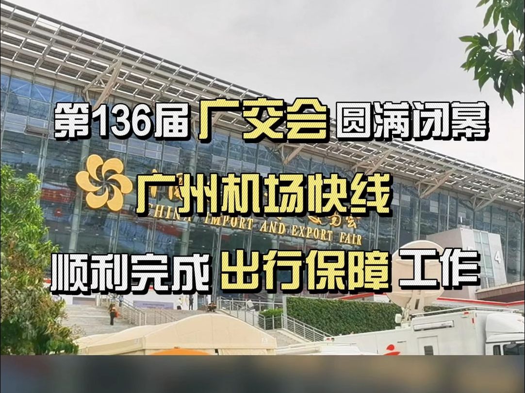 第136届广交会圆满闭幕!广州机场快线顺利完成广交会出行保障哔哩哔哩bilibili