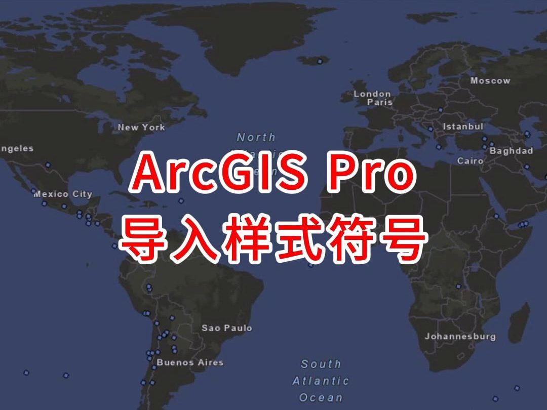 ArcGIS Pro导入样式符号哔哩哔哩bilibili