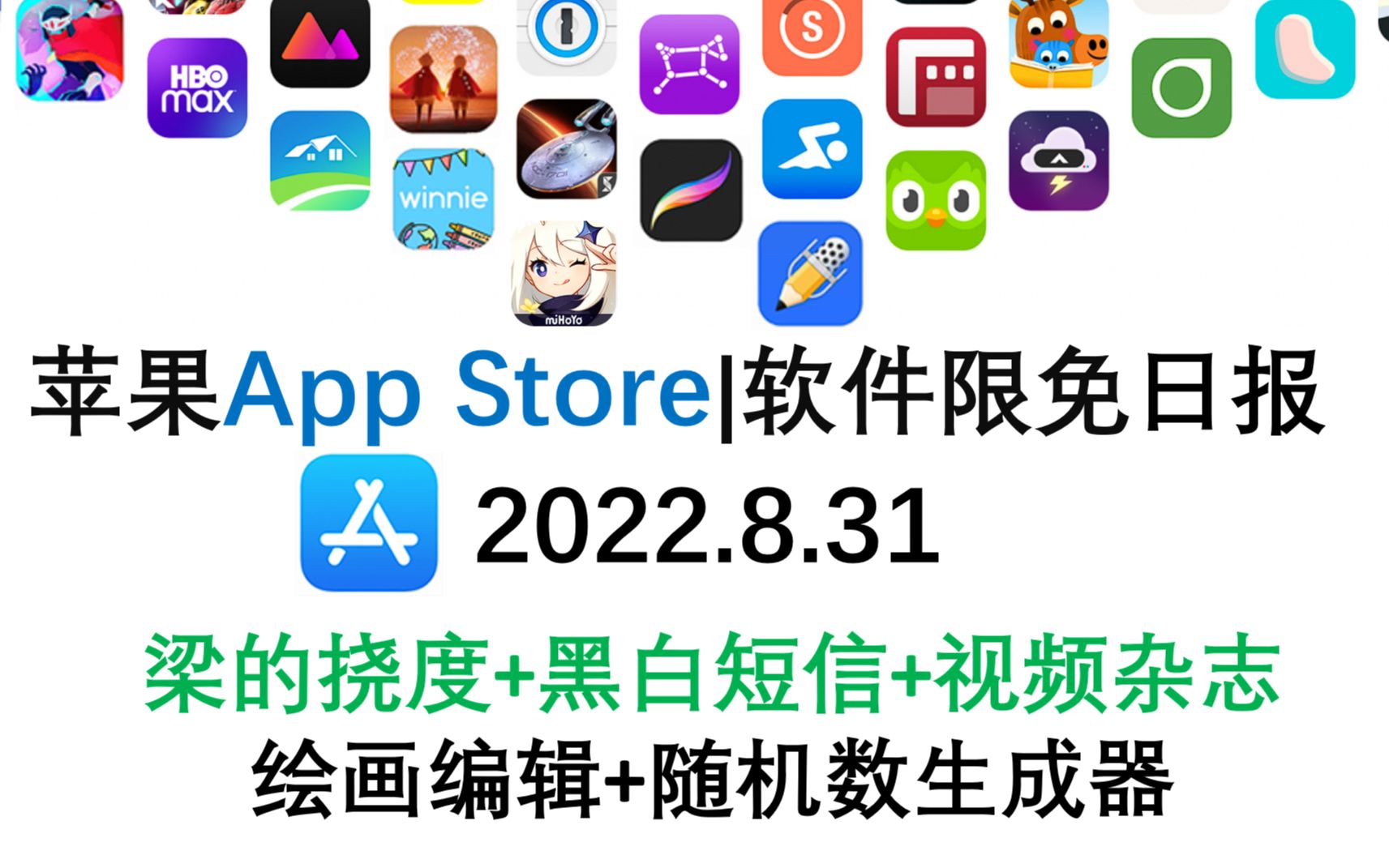 苹果App Store限免日报 8. 31 梁的挠度+黑白短信+视频杂志 绘画编辑+随机数生成器 iphone、ipad 推荐哔哩哔哩bilibili