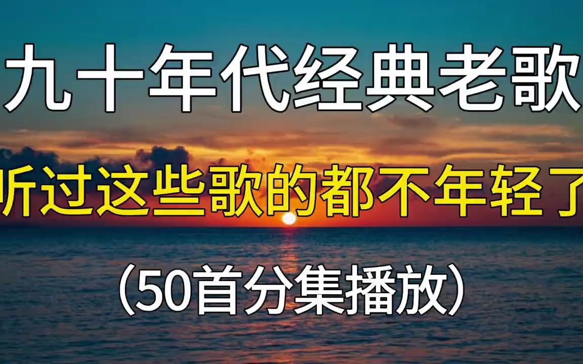 [图]九十年代经典老歌50首分集播放，听过这些歌的都不年轻了吧！