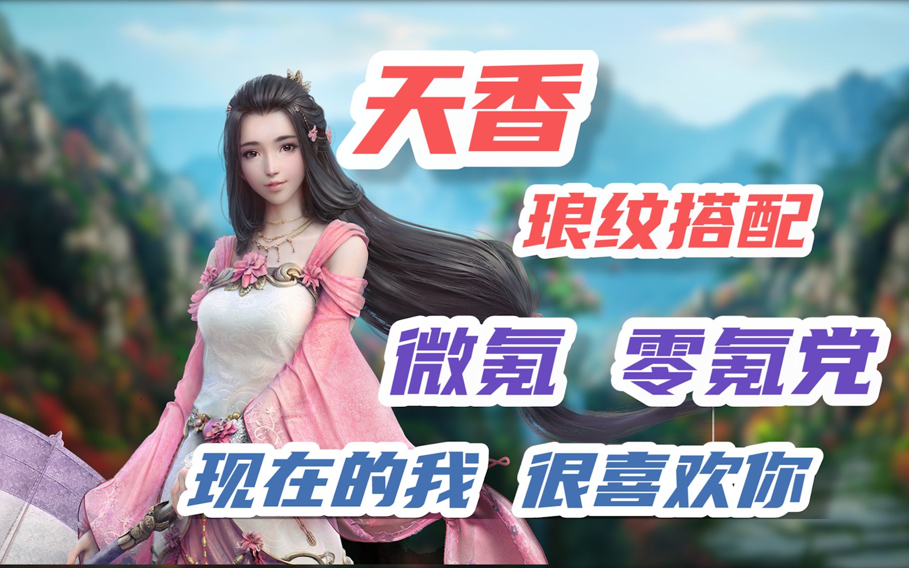 天涯明月刀手游共鸣温文尔雅天香琅纹搭配攻略提升功力