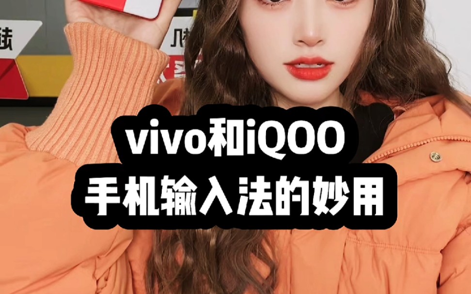 vivo和iqoo手机输入法的妙用你会吗? #iqoo #vivo #手机使用小技巧哔哩哔哩bilibili