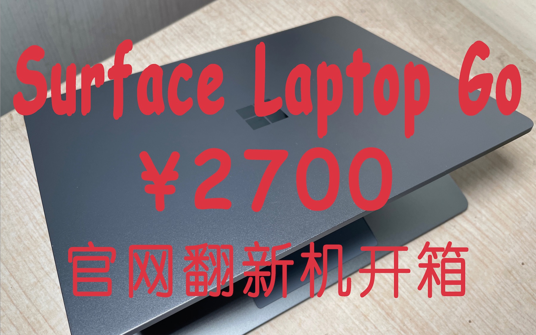 微软官翻surface laptop go 8+128开箱哔哩哔哩bilibili