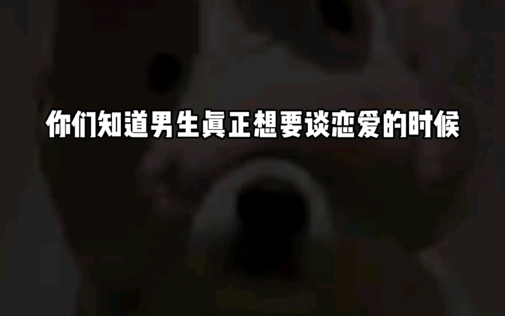 你们知道男生真正想要谈恋爱的时候,心里面是怎么想的吗?哔哩哔哩bilibili