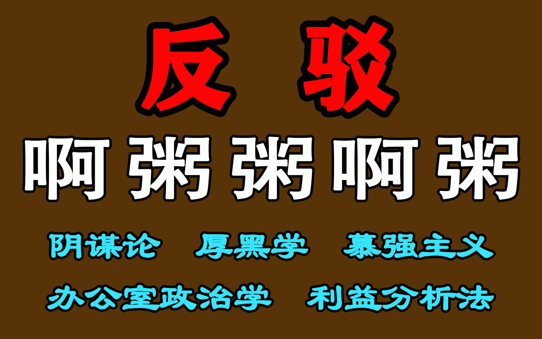 反驳啊粥粥啊粥关于解读《西游记》原著之观点,阴谋论,厚黑学,慕强