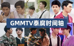 Download Video: 【GMMTV】泰腐时间轴！从2016—2023，39部作品，部部经典！