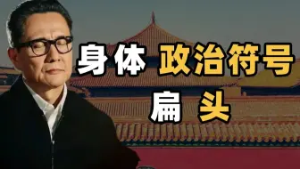 扁头：一个被忽视的身体政治符号